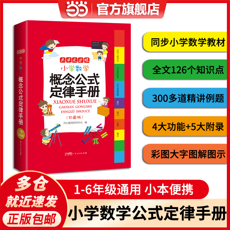 小学生数学概念公式定律手册开心