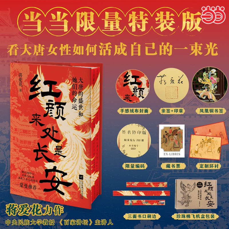 【当当限量亲签版】 红颜来处是长安 大唐的盛世和她们的命运 百家讲坛主讲人蒋爱花新作 蒙曼推荐 看唐朝女性如何活成自己的传奇