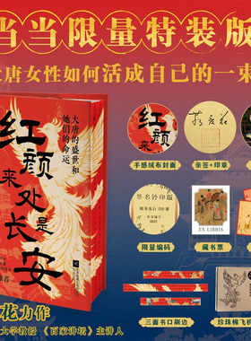 【当当限量亲签版】 红颜来处是长安 大唐的盛世和她们的命运 百家讲坛主讲人蒋爱花新作 蒙曼推荐 看唐朝女性如何活成自己的传奇