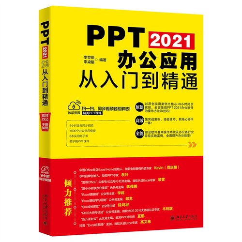 PPT 2021办公应用从入门到精通 ExcelHome创始人周庆麟、秋叶PPT创始人秋叶力荐教材 李世彩等著
