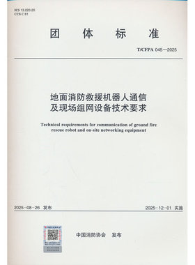 T/CFPA 045-2025 地面消防救援机器人通信及现场组网设备技