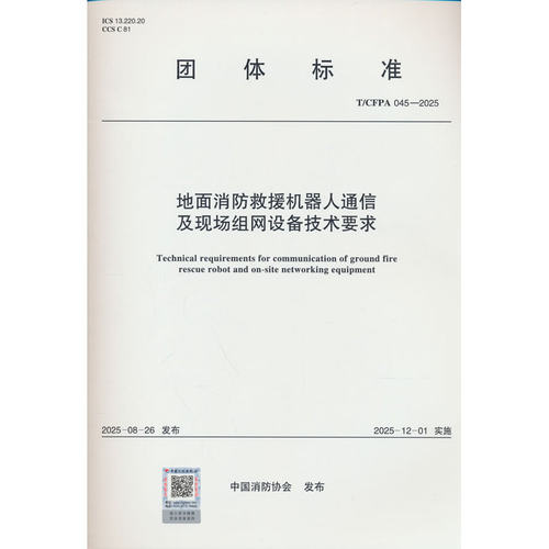 T/CFPA 045-2025 地面消防救援机器人通信及现场组网设备技