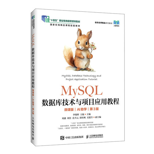 MySQL数据库技术与项目应用教程（微课版）（AI助学）（第