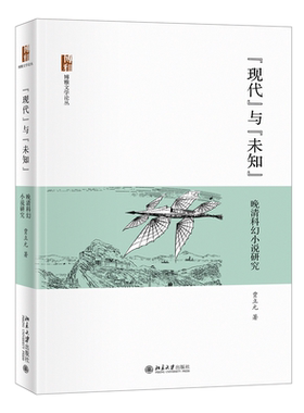 当当网 现代与未知：晚清科幻小说研究 博雅文学论丛 贾立元 北京大学出版社 正版书籍