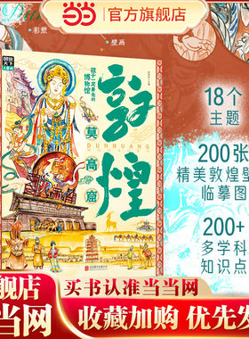 敦煌莫高窟 孩子一定要去的博物馆 图说天下精装版