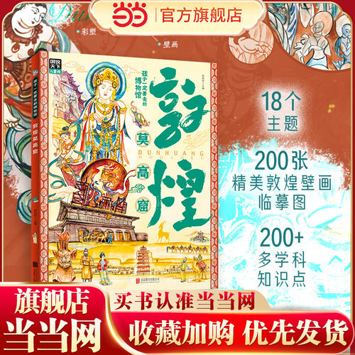 敦煌莫高窟 孩子一定要去的博物馆 图说天下精装版