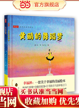 幸福禅绘本系列（黄鹂的舞蹈梦+天空不生气）一套关于幸福的美丽绘本 美妙的故事+诗意的画面=引领孩子开启幸福之门 越读越幸福，