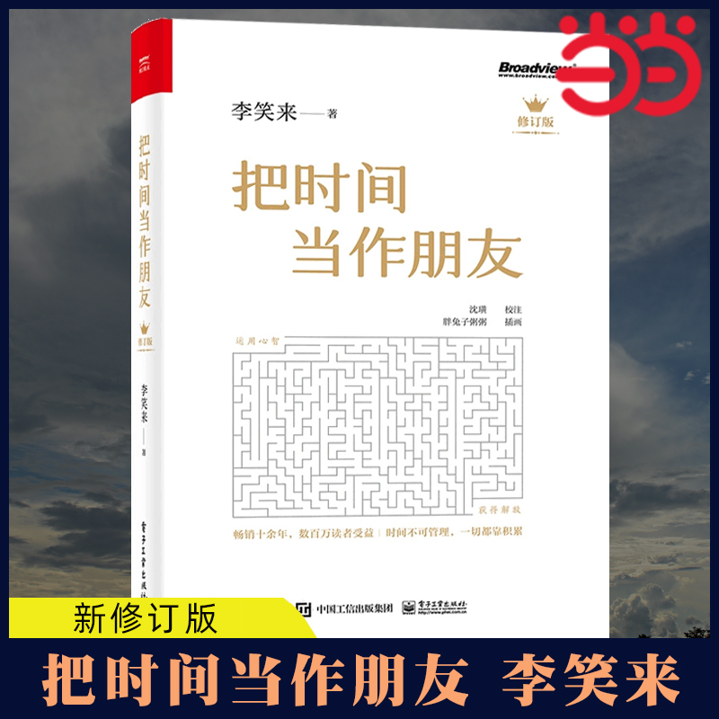 当当网 把时间当作朋友 修订版 李笑来著 和时间做朋友 罗辑思维推荐的书 心灵与修养 自我时间管理 青春励志书籍 畅销书 正版书籍 书籍/杂志/报纸 时间管理 原图主图