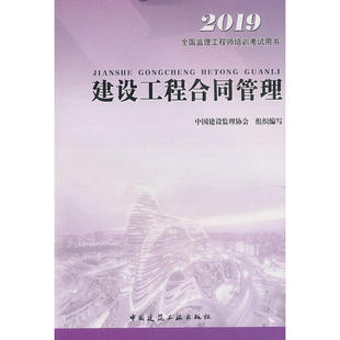 建设工程合同管理（第四版）2019年版---全国监理工程师培训考试用书