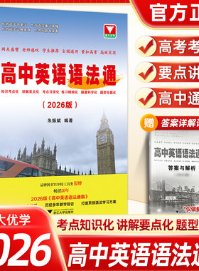 2026版高中英语语法通霸 朱振斌高一高二高三高考通用浙大优学英语语法单项选择语法填空短文改错专题专练 新高考英语作文素材专题