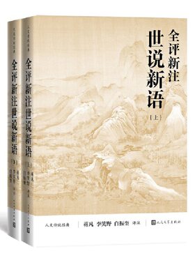 当当网 全评新注世说新语（上下） 刘义庆著 人民文学出版社 正版书籍