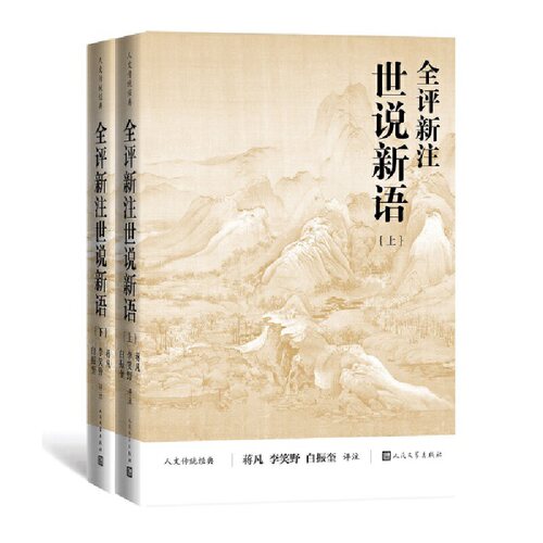 当当网 全评新注世说新语（上下） 刘义庆著 人民文学出版社 正版书籍
