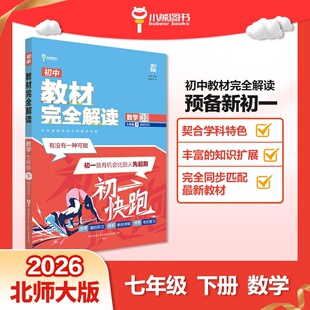 王后雄学案教材完全解读 初中数学七年级下北师大版 配套课本教材2026版初中必刷辅导资料书