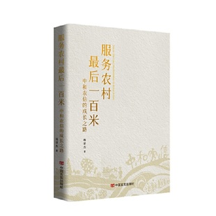 当当网 服务农村最后一百米 中和农信的成长之路 杨译杰 中国言实出版社 杨译杰 中国言实出版社 正版书籍