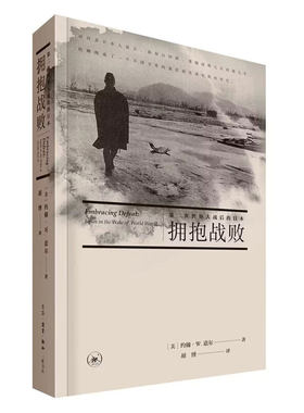 当当网 拥抱战败 约翰·W.道尔　 生活.读书.新知三联书店 正版书籍