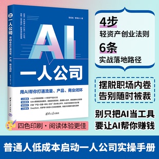 AI一人公司：用AI帮你打通流量、产品、商业闭环