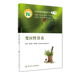 中医药临床循证丛书·变应性鼻炎