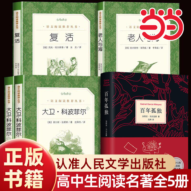 当当正版 大卫科波菲尔(上下)2册 人民文学出版社 经典名著口碑版本 原著正版书籍世界文学名著 人文版 名家名译畅销书籍
