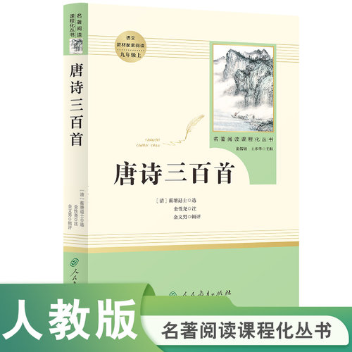 唐诗三百首 九年级上册正版名著阅读课程化丛书导读版人教版人民教育出版社初中生九年级必bi读教材配套同步课外阅读