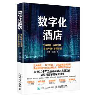 钱晔 数字化酒店：技术赋能 书籍 管理转型 营销升级 当当网 运营变革 李勇 社 正版 人民邮电出版