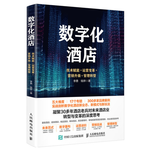 当当网 数字化酒店：技术赋能+运营变革+营销升级+管理转型 李勇，钱晔 人民邮电出版社 正版书籍
