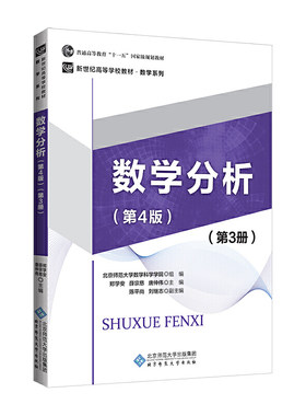 数学分析（第4版）（第3册）.郑学安 薛宗慈 唐仲伟/主编，北京师范大学数学科学学院/组编9787303234455