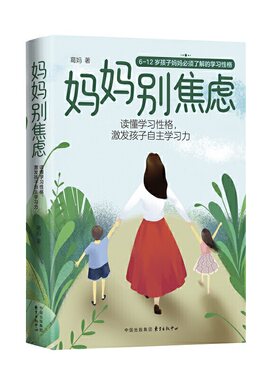当当网 妈妈别焦虑 正版书籍