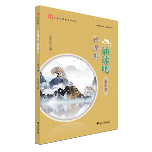 开课啦 诵读吧(第十册)