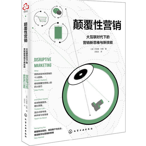 当当网 颠覆性营销：大互联时代下的营销新思维与新技能 杰弗里·科隆 化学工业出版社 正版书籍
