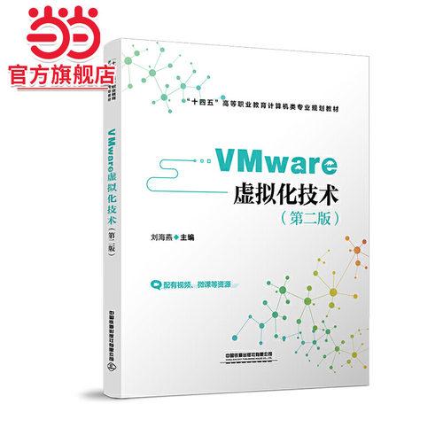 VMware 虚拟化技术（第二版）