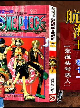 当当网 航海王 卷11 东海头号恶人 漫画中文珍藏版 尾田荣一郎著 路飞ONE PIEC日本青春热血动漫绘本书正版
