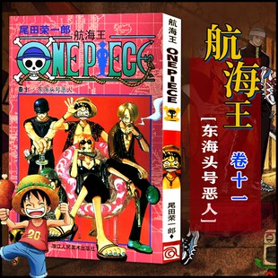 东海头号恶人 当当网 卷11 路飞ONE PIEC日本青春热血动漫绘本书正版 尾田荣一郎著 航海王 漫画中文珍藏版