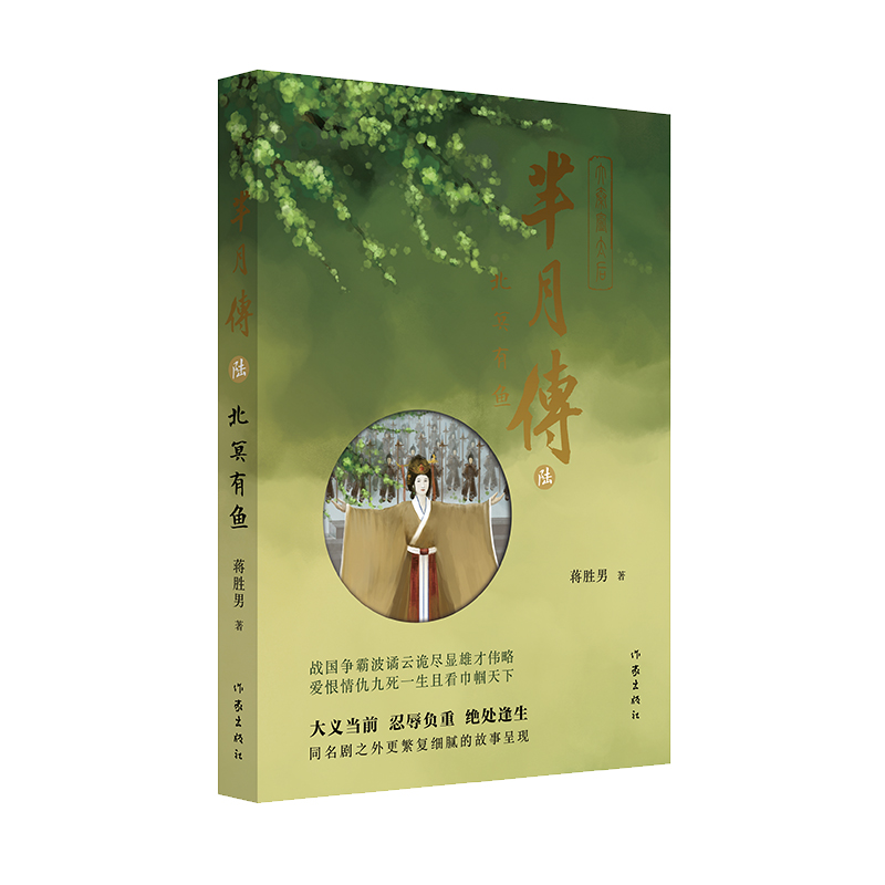 芈月传6——北冥有鱼（蒋胜男再现中国太后惊世传奇，女性大历史小说之作，孙俪、刘涛主演电视剧《芈月传》原著小说）