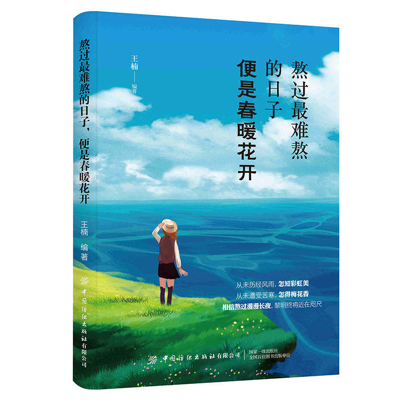 熬过最难熬的日子,便是春暖花开 正版书籍