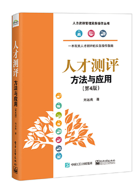 当当网  人才测评：方法与应用第4版 人力资源管理实务操作丛书 刘远我 人才测评概况测评原理岗位胜任特征模型 经济管理书