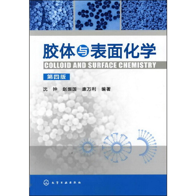 当当网 胶体与表面化学(第四版) 沈钟 化学工业出版社 正版书籍,书籍/杂志/报纸,化学（新）,淘宝优惠券,粉丝福利购,淘宝优惠卷
