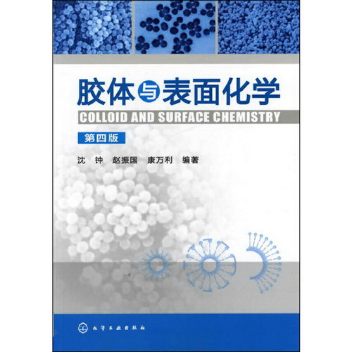 当当网 胶体与表面化学(第四版) 沈钟 化学工业出版社 正版书籍