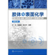 沈钟 社 化学工业出版 正版 书籍 胶体与表面化学 第四版 当当网
