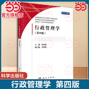 行政管理学 第四版 新编高等学校公共管理专业精品教材 徐双敏 9787030705532 科学出版社