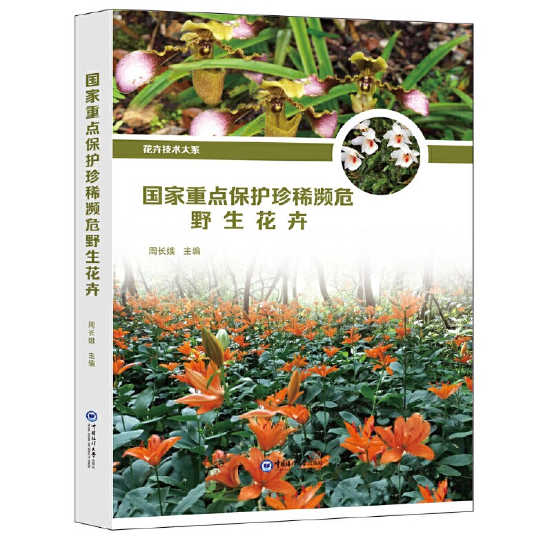 国家重点保护珍稀濒危野生花卉