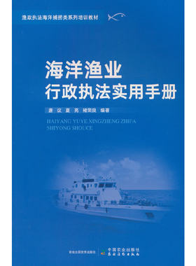 海洋渔业行政执法实用手册渔政执法海洋捕捞类系列培训教材