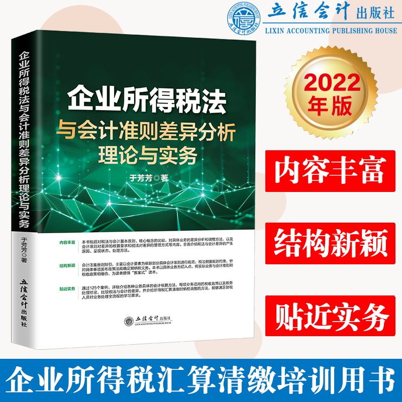 (读)(ZT)企业所得税法与会计准则差异分析理论与实务（于芳芳）