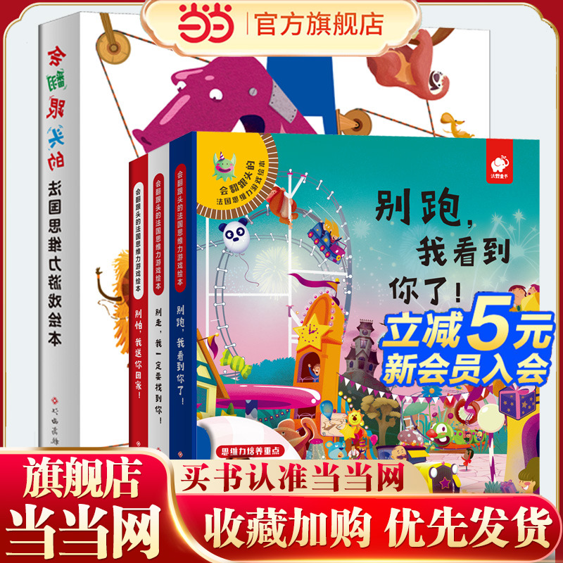 会翻跟头的法国思维力游戏绘本（套装全3册）逻辑思维注意力训练 全脑智力开发