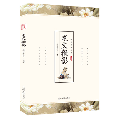 龙文鞭影 诵读本中华国学蒙学经典精粹 文白对照原文注释译文全注全译 青少年课外阅读畅销书籍