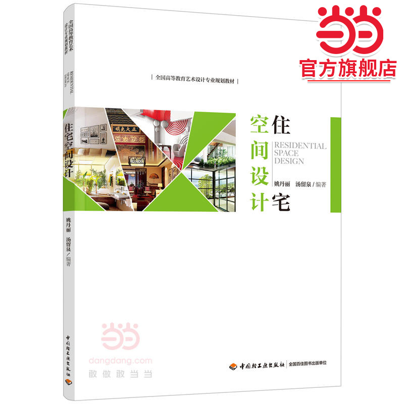 住宅空间设计（全国高等教育艺术设计专业规划教材）