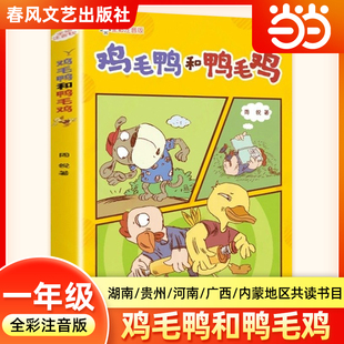 鸡毛鸭和鸭毛鸡全彩注音版一年级寒假阅读书籍典耀共读阅美书湘典耀中华周锐童话故事书小学生二年级必读的课外书春风文艺出版社