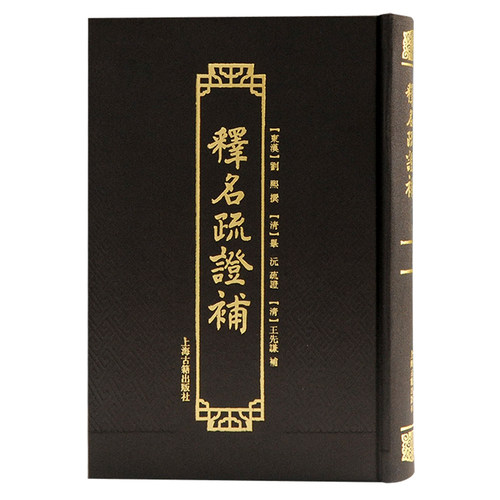 当当网 释名疏证补 [东汉]刘熙 撰 [清]毕沅 疏证 王先谦 补 古籍其他古籍整理 上海古籍出版社 正版书籍