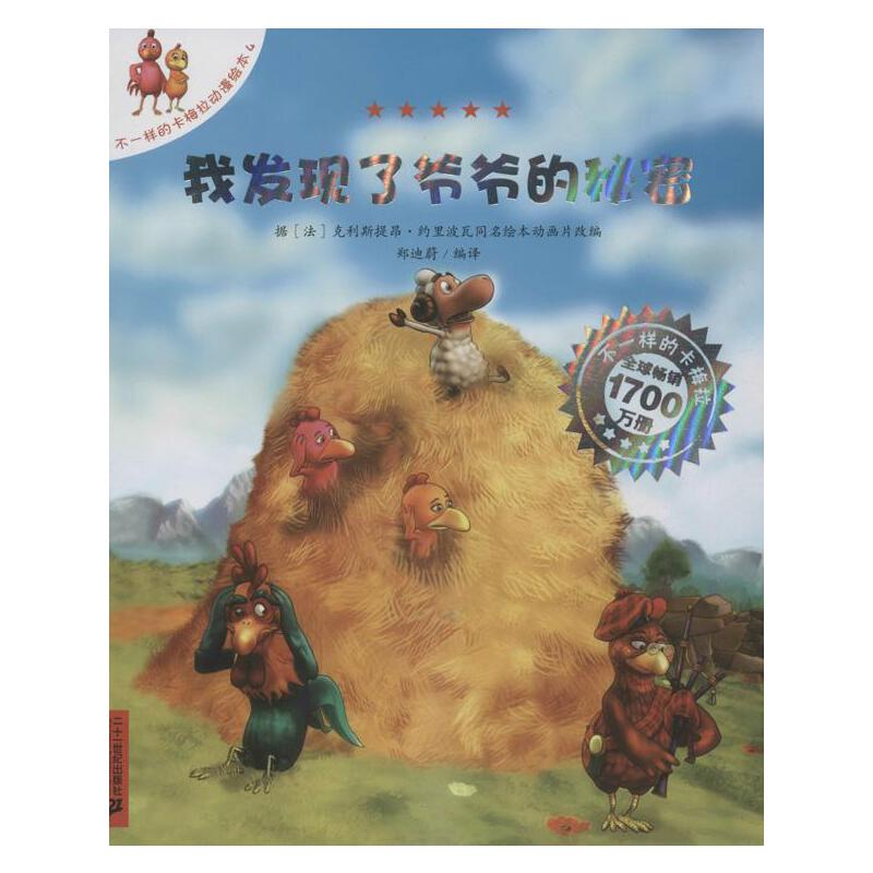 不一样的卡梅拉动漫绘本  我发现了爷爷的秘密(4)