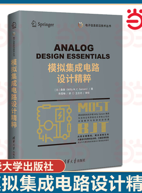 模拟集成电路设计精粹.[比]桑森（Willy M.C.Sansen）著，陈莹梅译/一般工业技术9787302558828/清华大学出版社