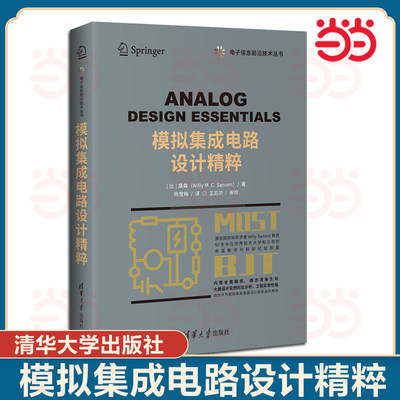模拟集成电路设计精粹.[比]桑森（Willy M.C.Sansen）著，陈莹梅译/一般工业技术9787302558828/清华大学出版社